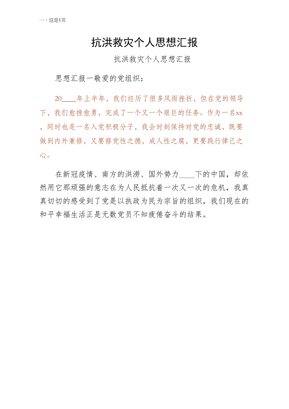 抗洪救灾个人思想汇报（最终版）_第1页