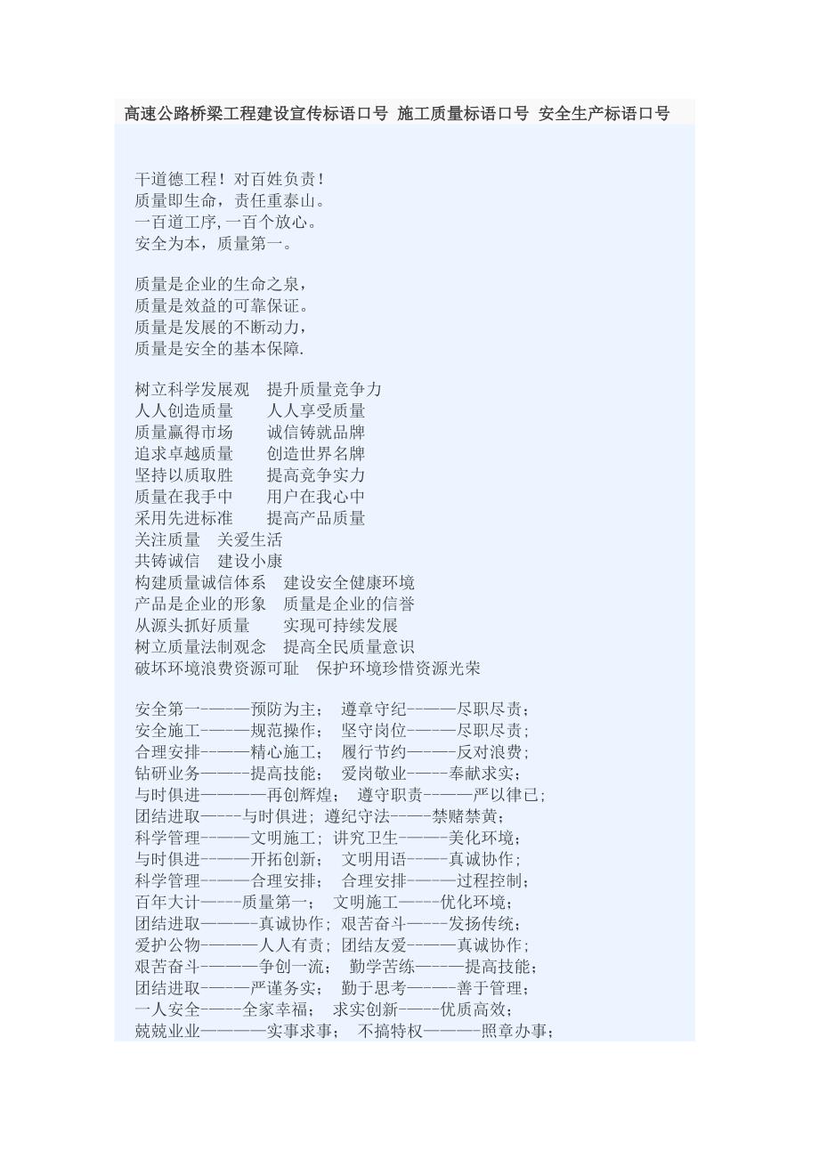 桥梁、道路、建筑施工建设文明施工标语、口号试卷教案_第1页