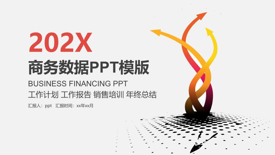 2022年商务数据年终总结销售培训PPT模版_第1页