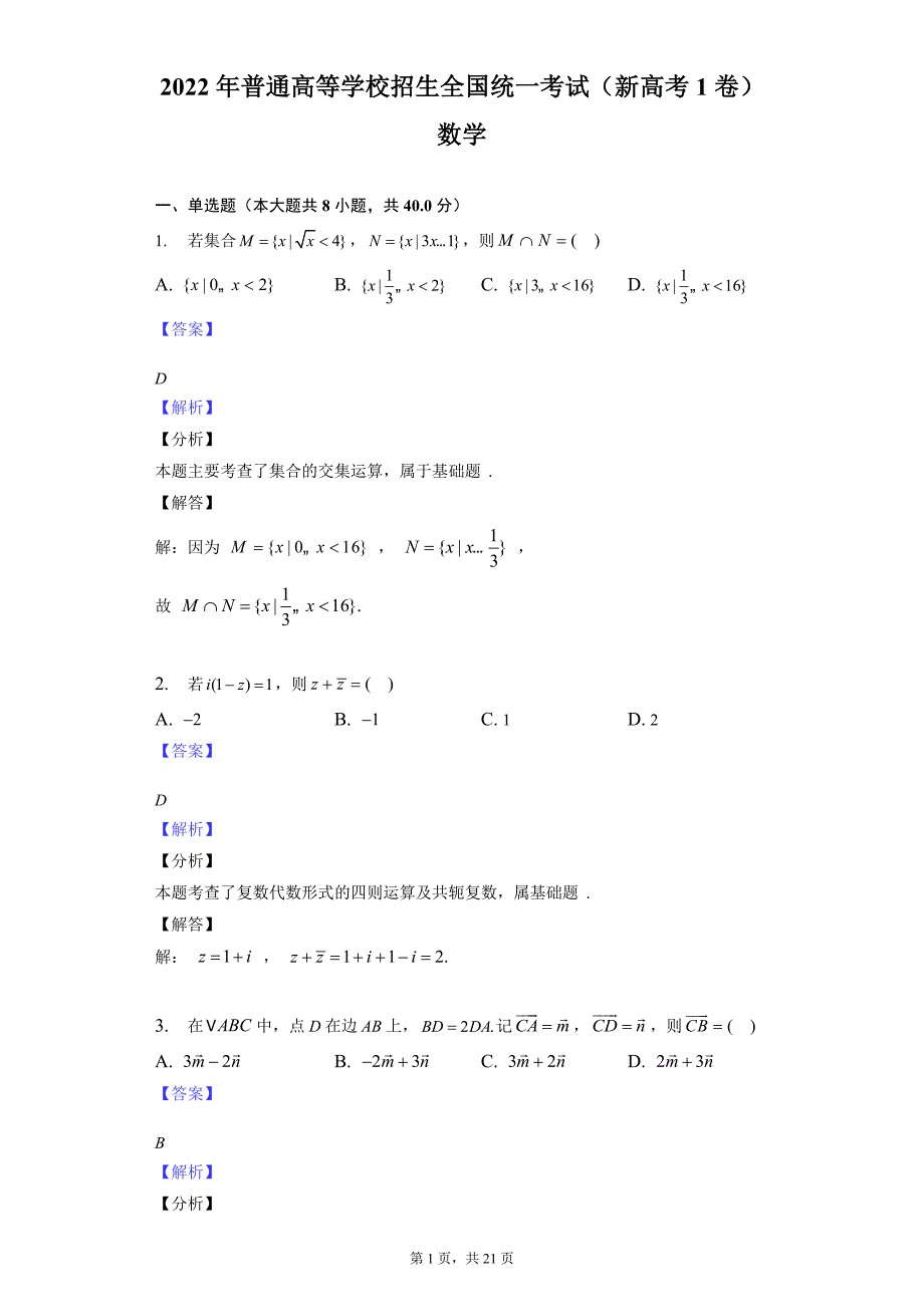 2022（新高考1卷）数学-教师用卷_第1页