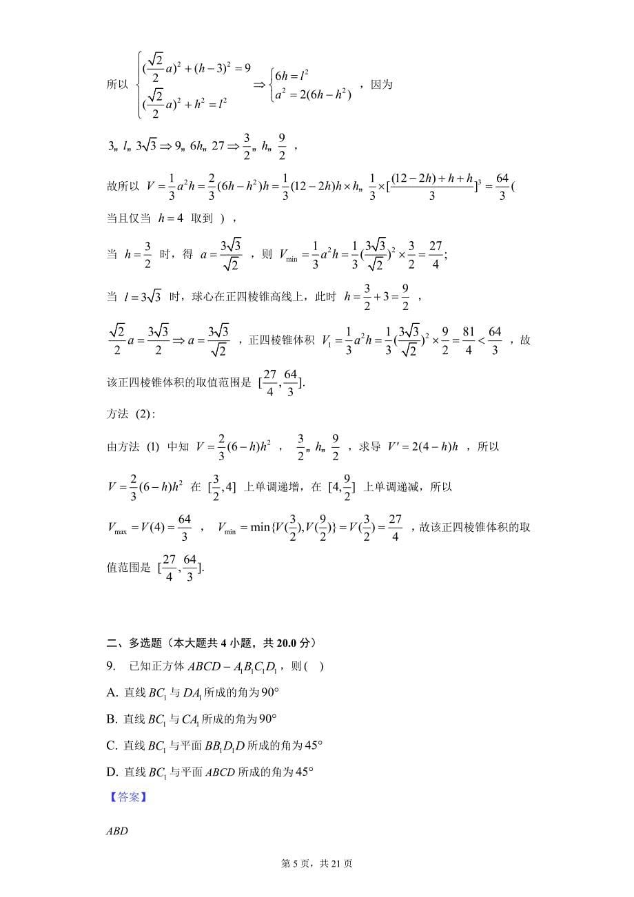 2022（新高考1卷）数学-教师用卷_第5页