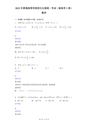 2022（新高考1卷）数学-教师用卷