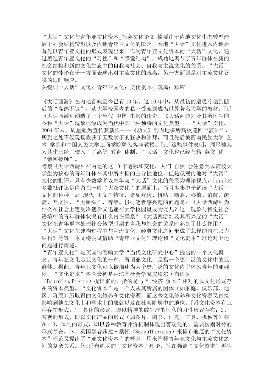 “大话”文化与青年亚文化资本社会文化论文_第1页