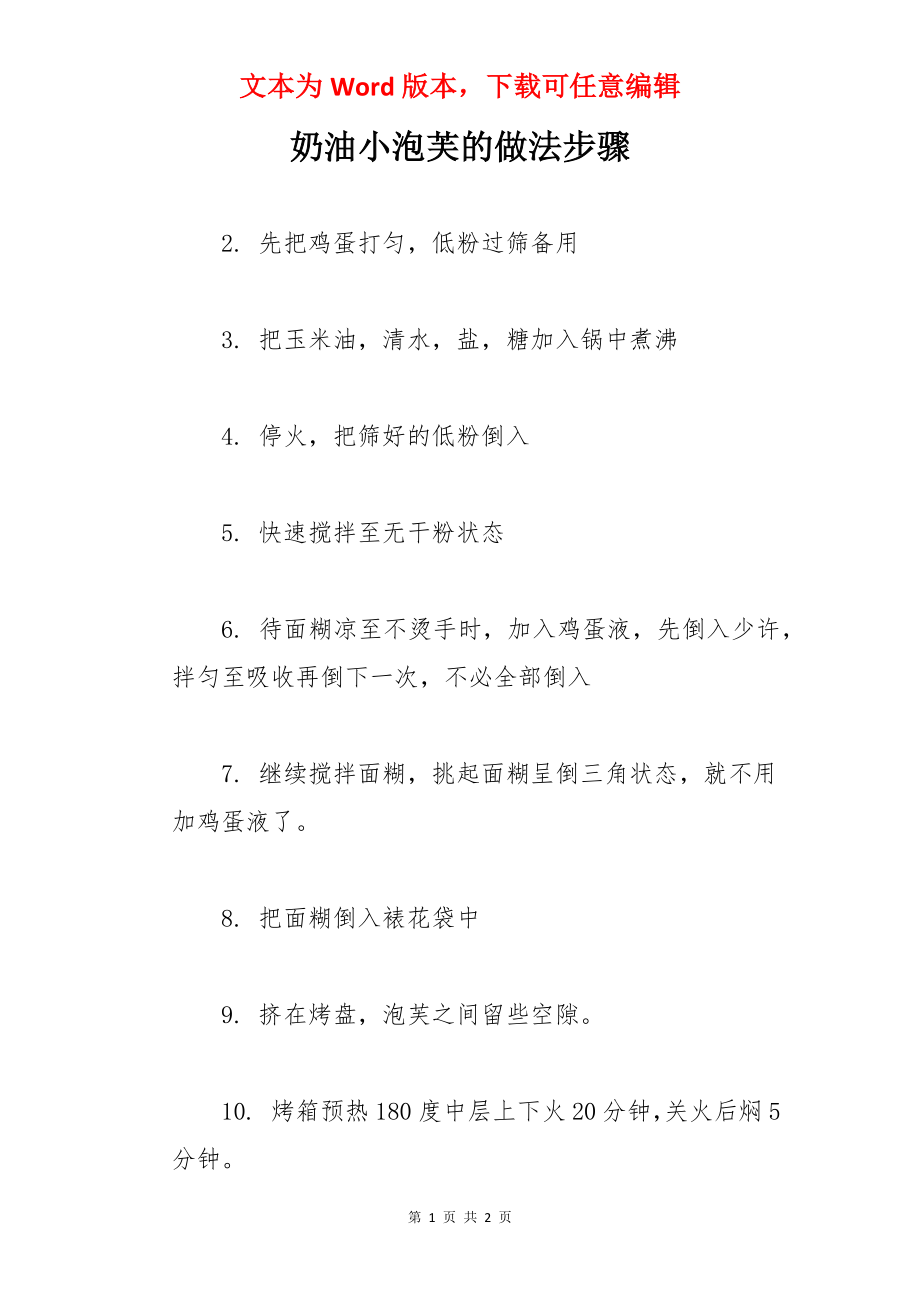 奶油小泡芙的做法步骤_第1页