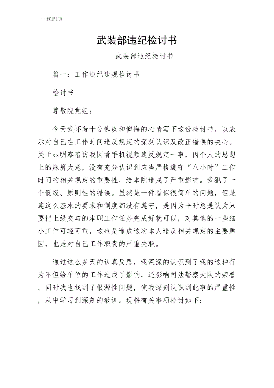 武装部违纪检讨书（简约版）_第1页