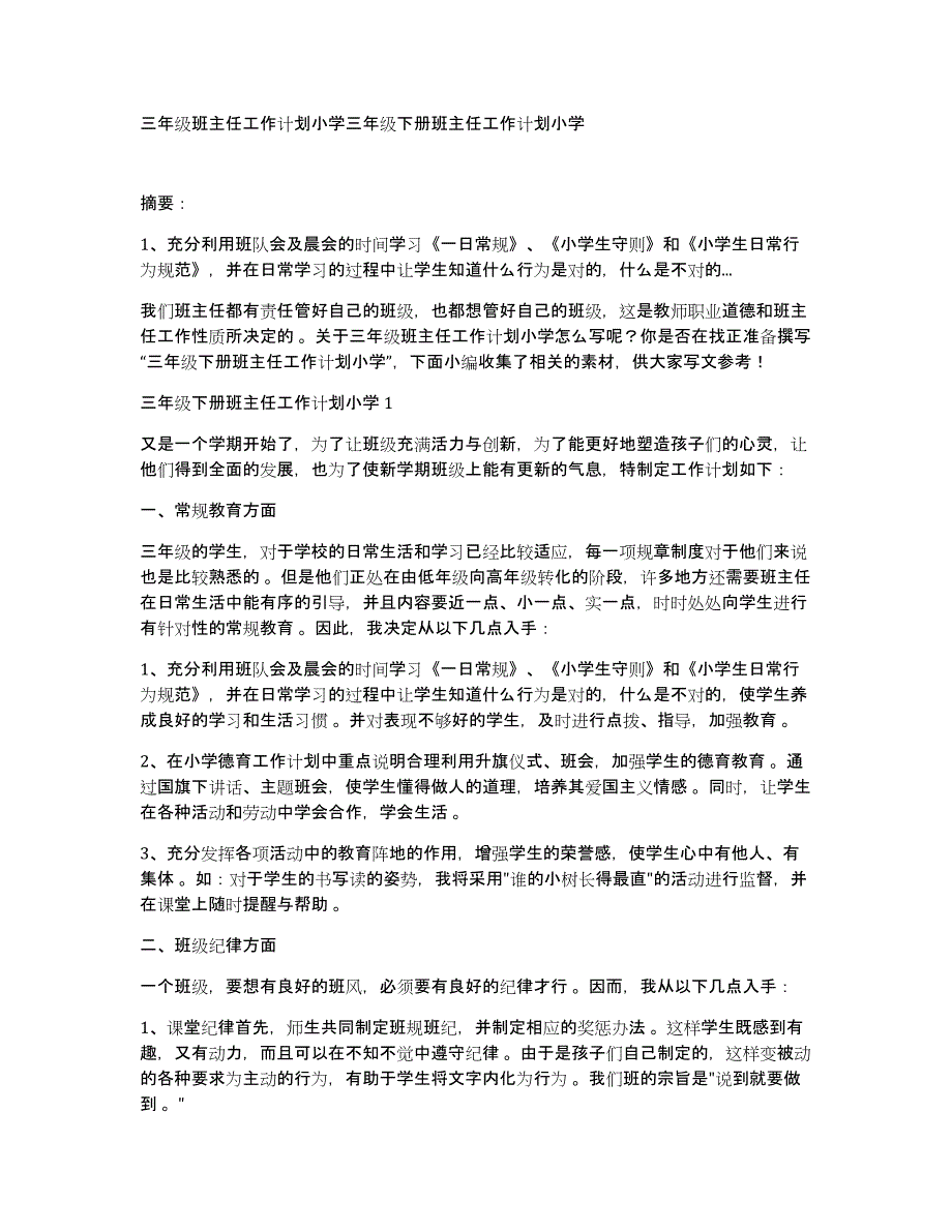 三年级班主任工作计划小学三年级下册班主任工作计划小学_第1页