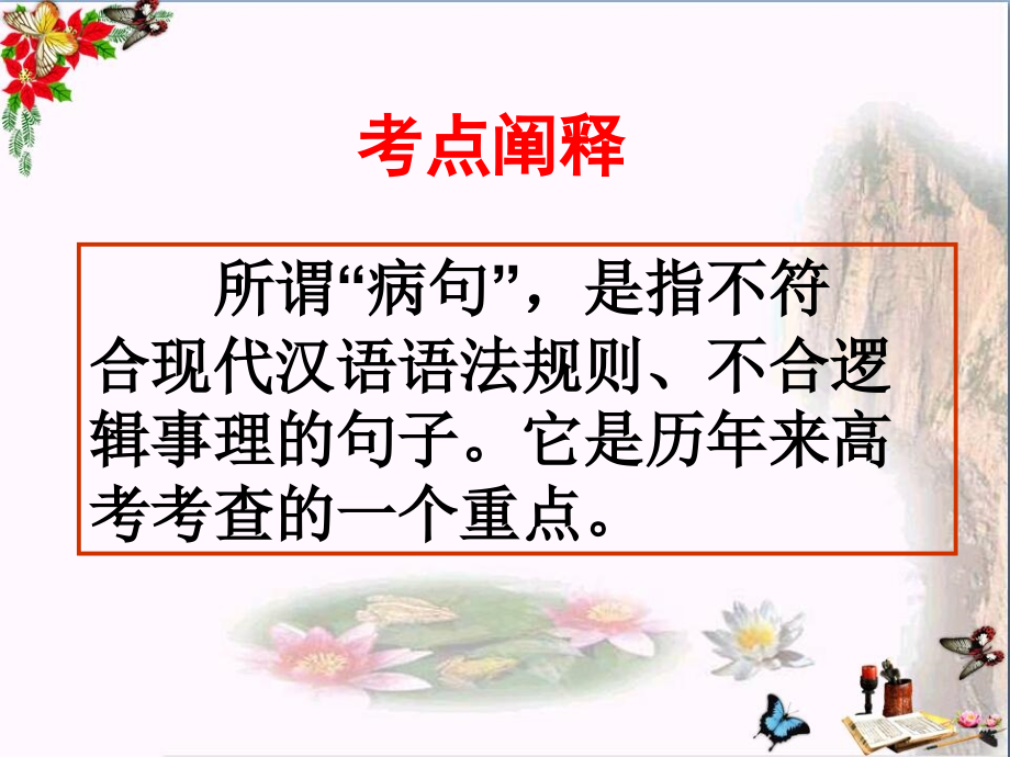 高考复习辨析并修病句ppt课件_第2页