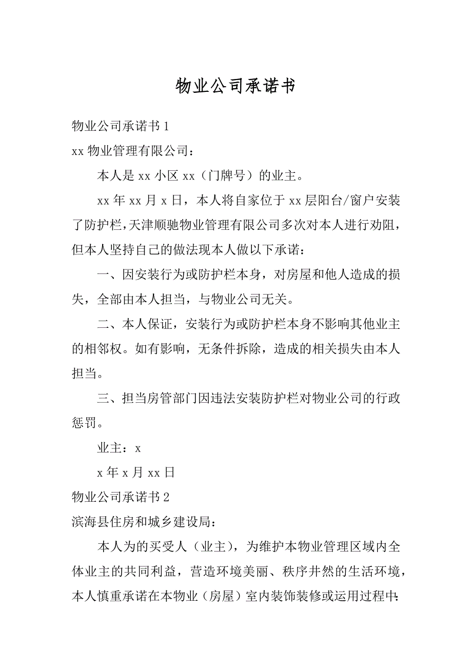 物业公司承诺书例文_第1页
