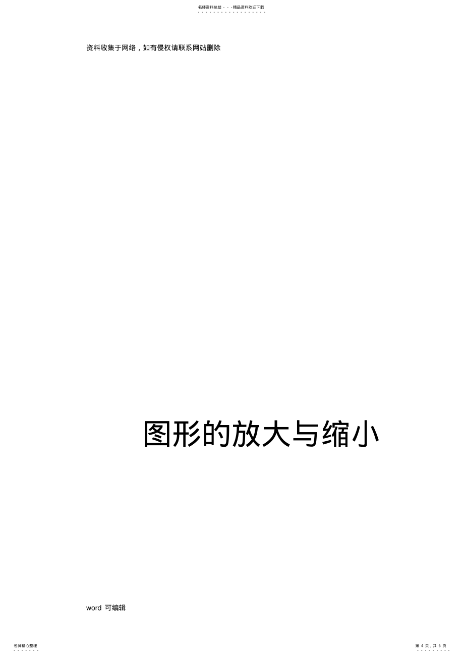 2022年新人教版小学数学六年级下册《图形的放大与缩小》精品教案电子教案_第4页