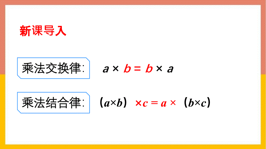 西南师大四年级下册《乘法运算律》第2课时教学PPT课件_第2页
