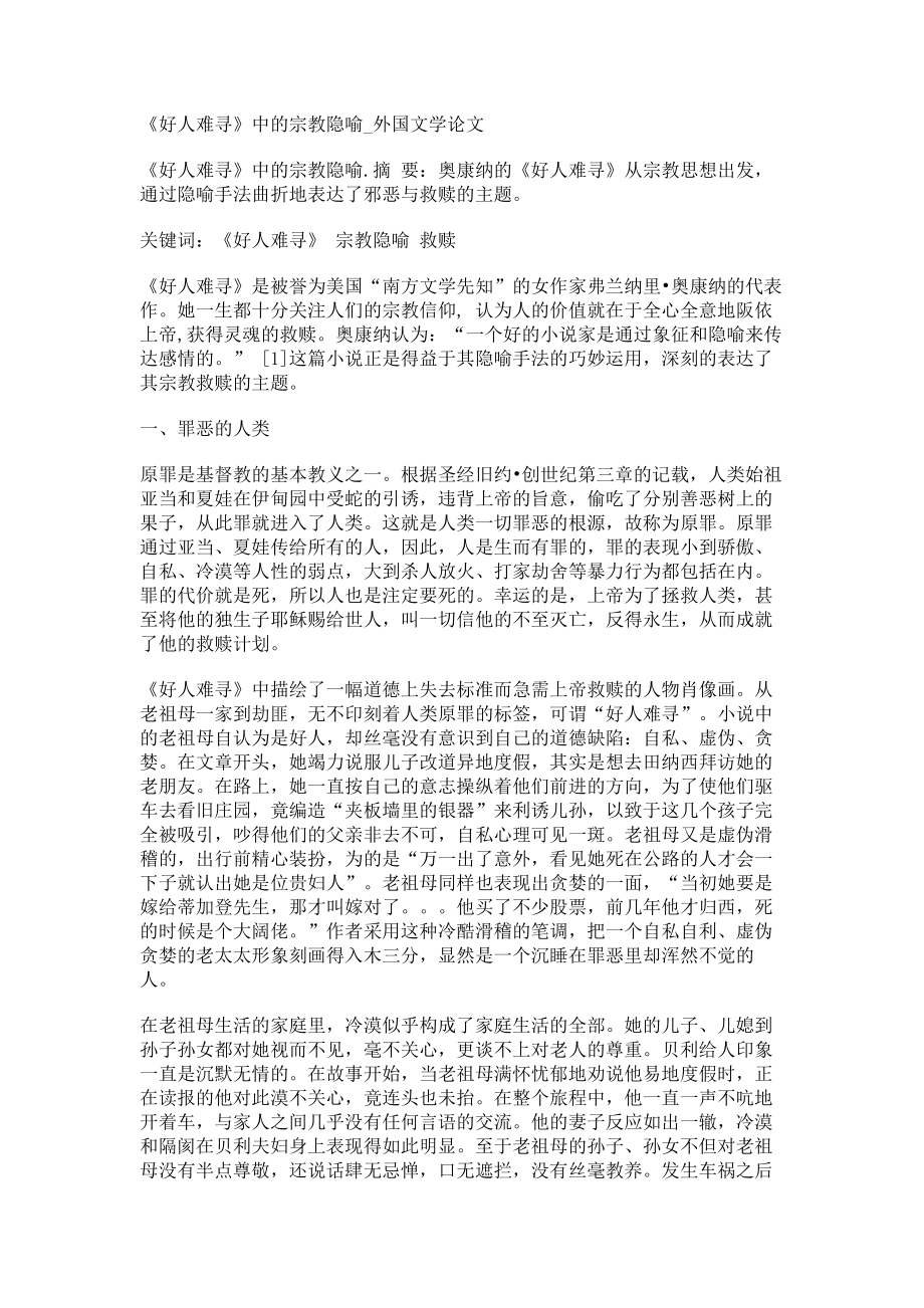 《好人难寻》中的宗教隐喻外国文学论文_第1页