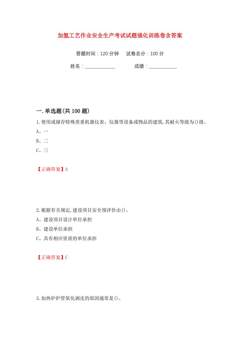 加氢工艺作业安全生产考试试题强化训练卷含答案【86】_第1页