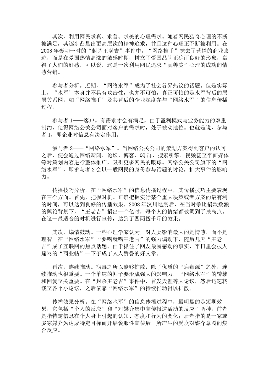 “网络水军”的信息传播模式新闻传播学论文_第4页