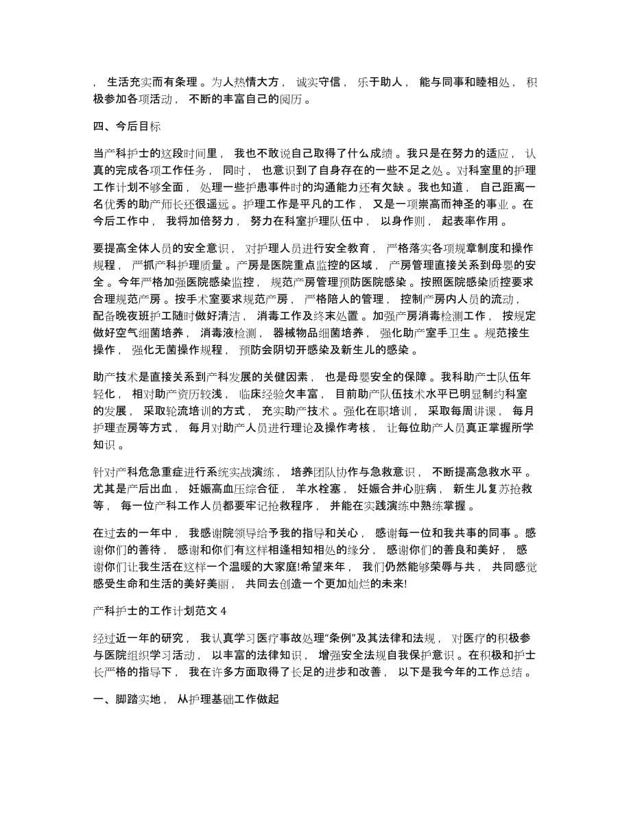 产科护士的工作计划产科护士的工作计划范文_第5页