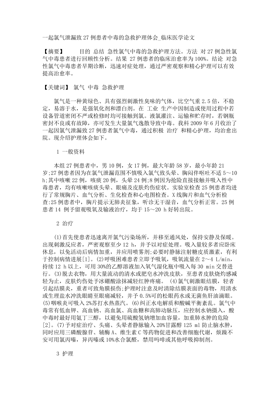 一起氯气泄漏致27例患者中毒的急救护理体会临床医学论文_第1页