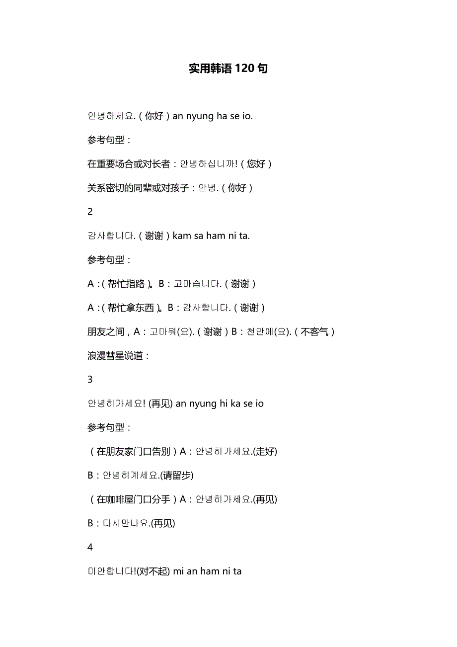 实用韩语120句_第1页
