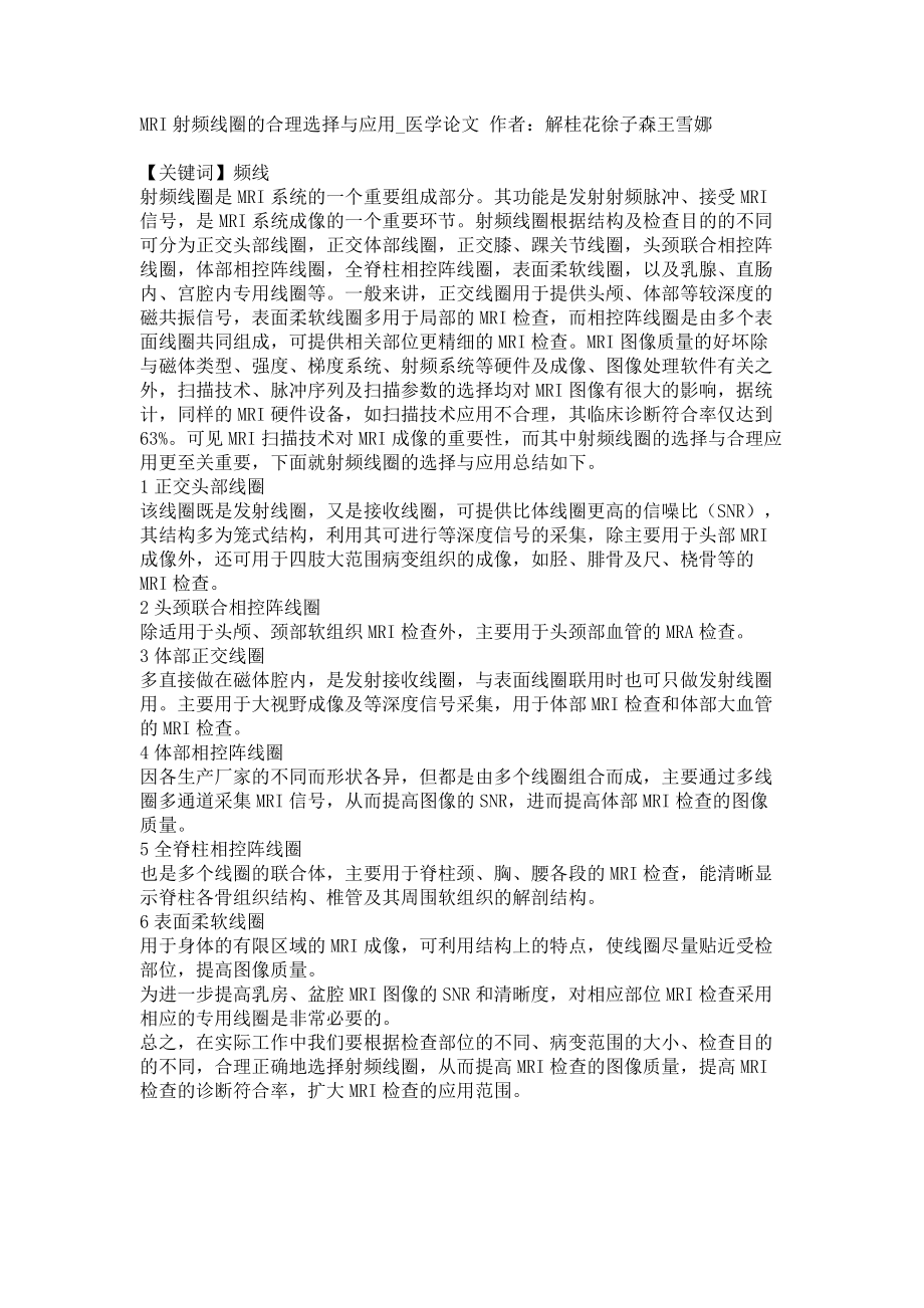 MRI射频线圈的合理选择与应用医学论文_第1页