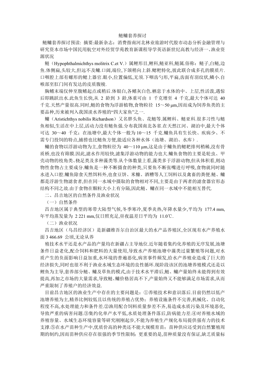 鲢鳙套养探讨_第1页