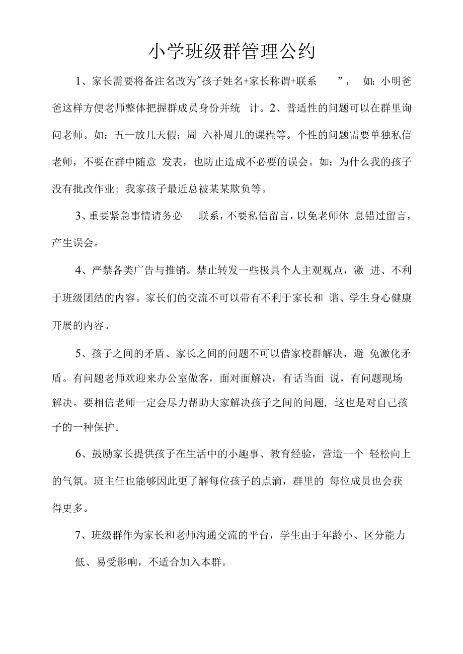 小学班级群管理公约_第1页