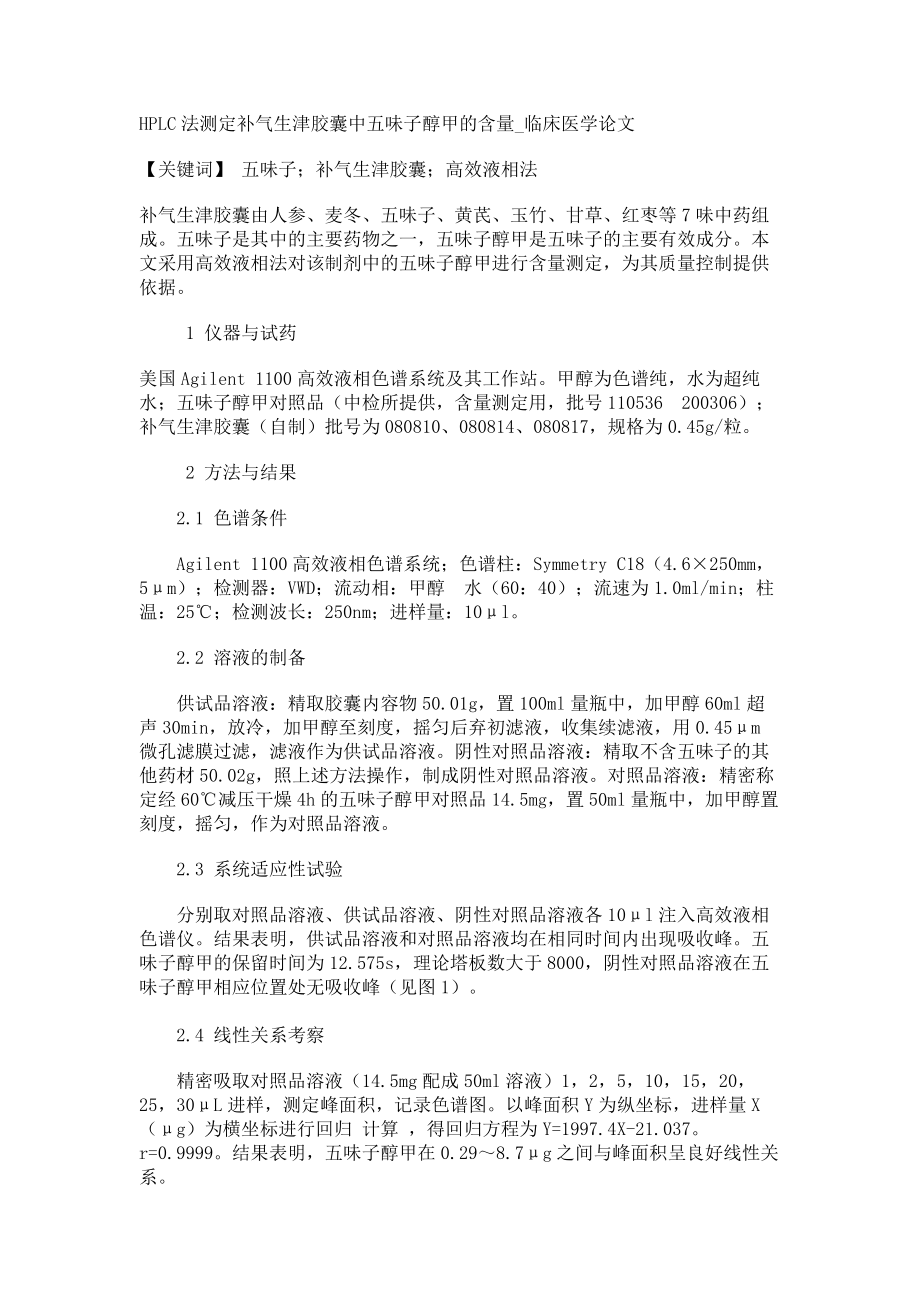 HPLC法测定补气生津胶囊中五味子醇甲的含量临床医学论文_第1页