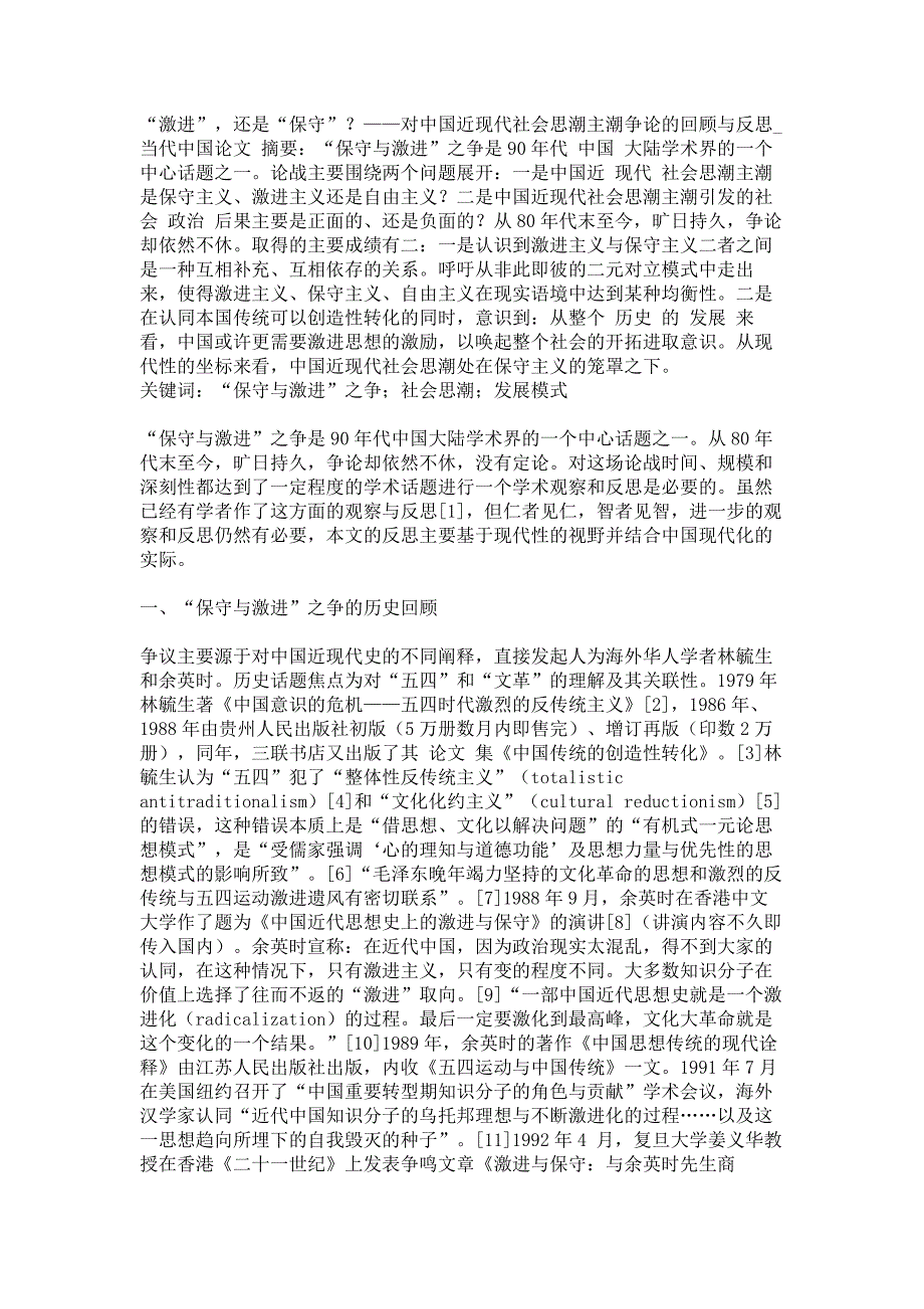 “激进”还是“保守”？——对中国近现代社会思潮主潮争论的回顾与当代中国论文_第1页