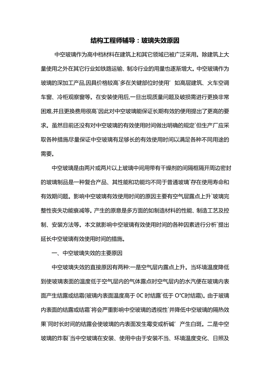 结构工程师辅导：玻璃失效原因_第1页