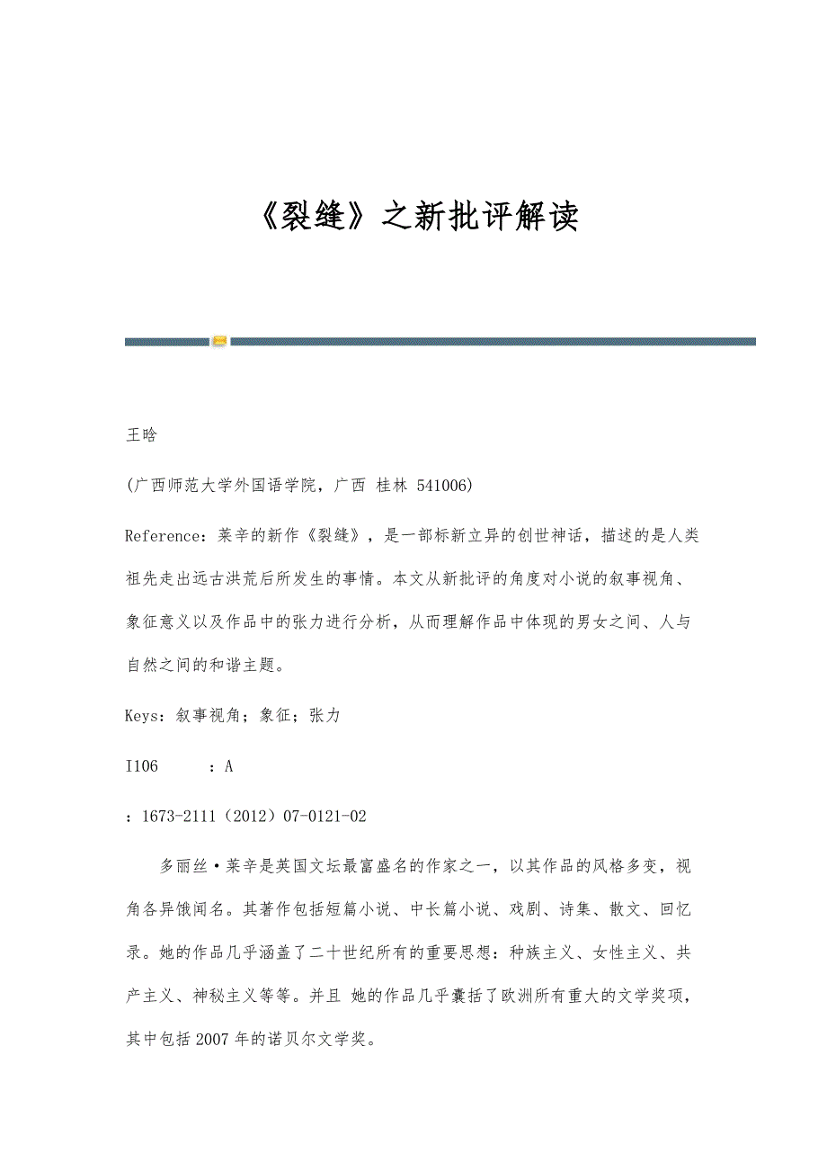 《裂缝》之新批评解读_第1页