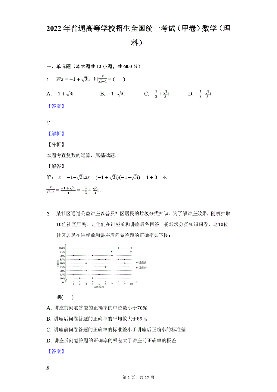 2022（甲卷）数学（理科）-教师用卷_第1页