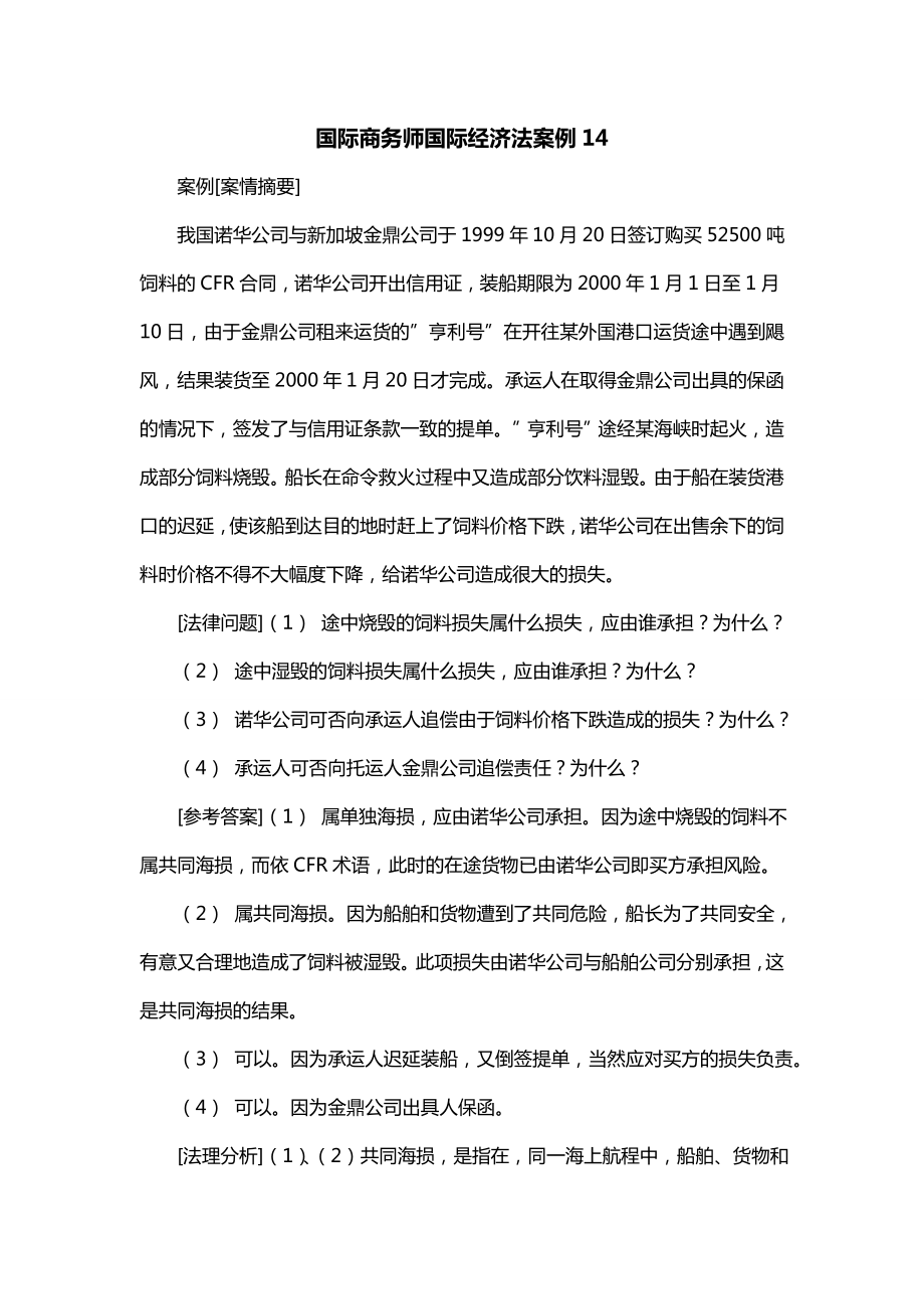 国际商务师国际经济法案例14_第1页