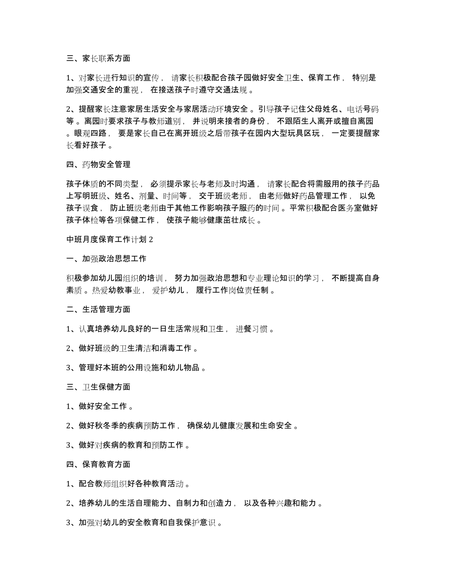 中班月度保育工作计划中班月度保育工作计划_第2页