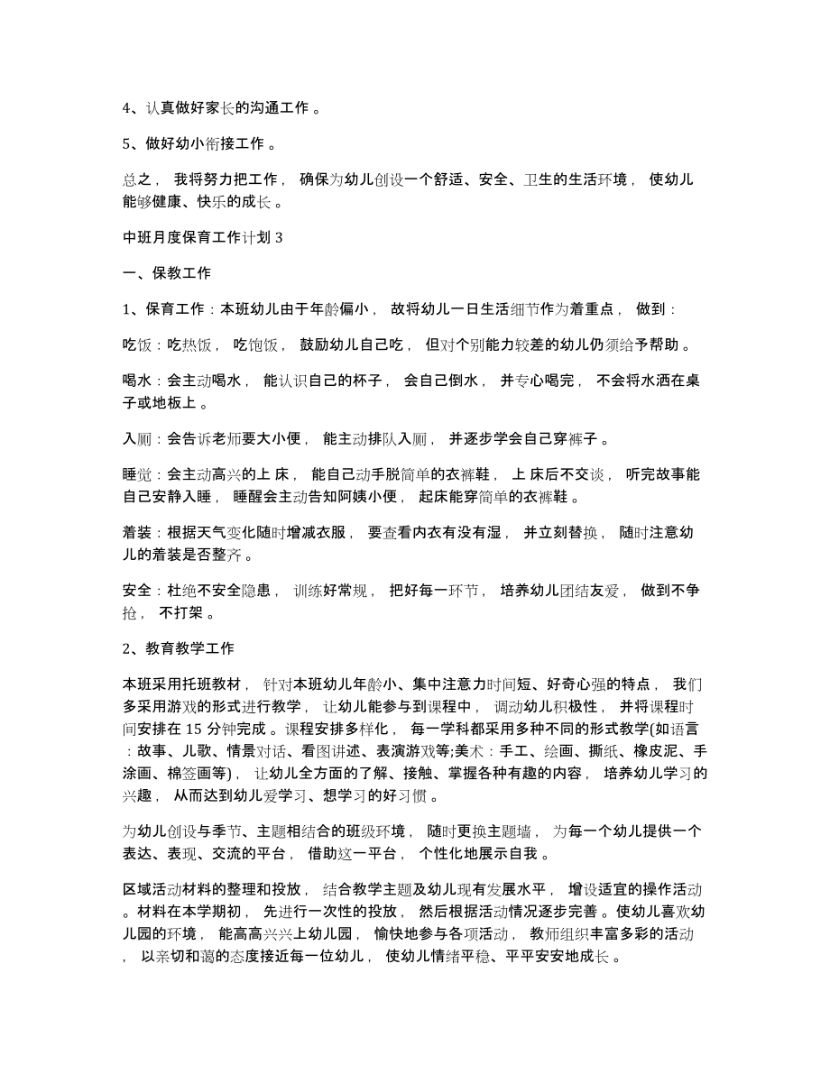 中班月度保育工作计划中班月度保育工作计划_第3页