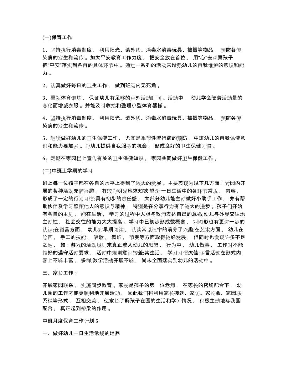 中班月度保育工作计划中班月度保育工作计划_第5页