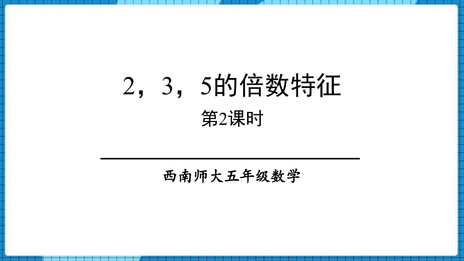 西南师大五年级数学《2、3、5的倍数的特征》第2课时教学PPT课件_第1页