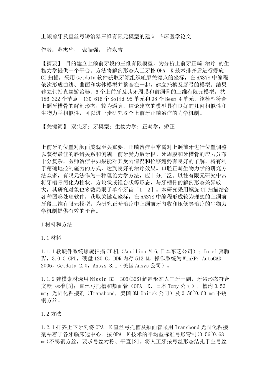 上颌前牙及直丝弓矫治器三维有限元模型的建立临床医学论文_第1页
