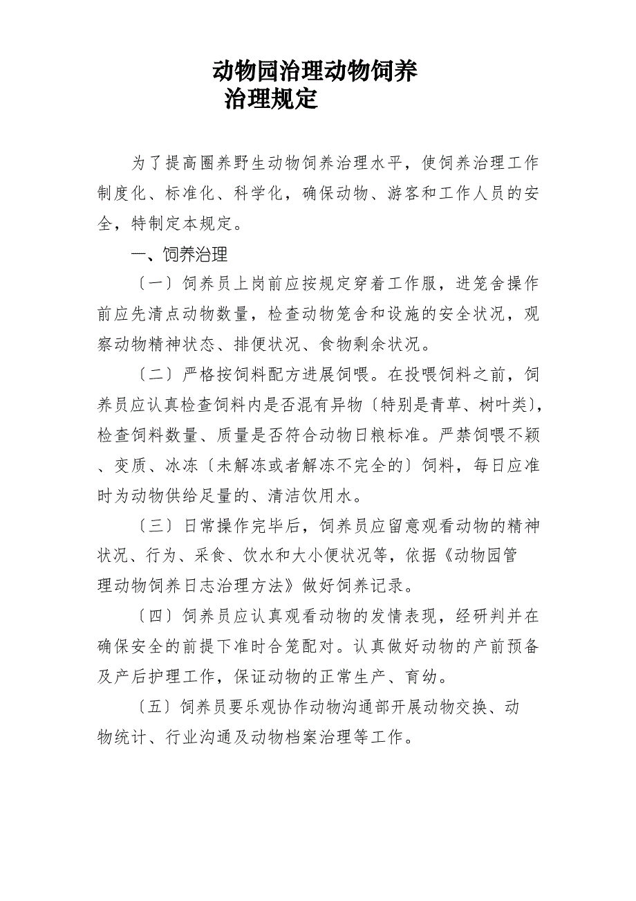 动物园动物管理规章制度汇编_第1页