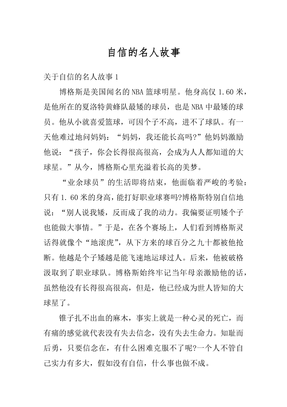 自信的名人故事例文_第1页