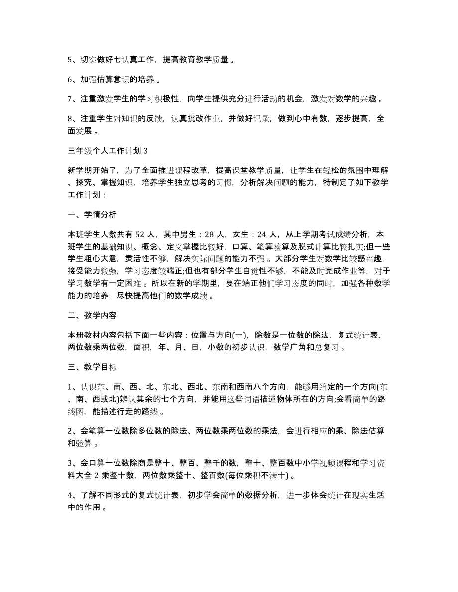 三年级个人工作计划三年级个人工作计划_第4页