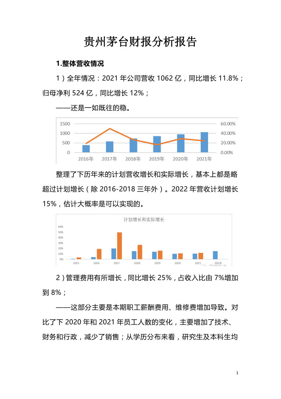 贵州茅台财报分析报告_第1页