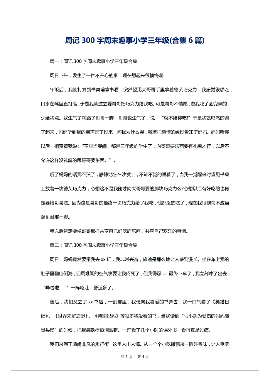 周记300字周末趣事小学三年级(合集6篇)_第1页
