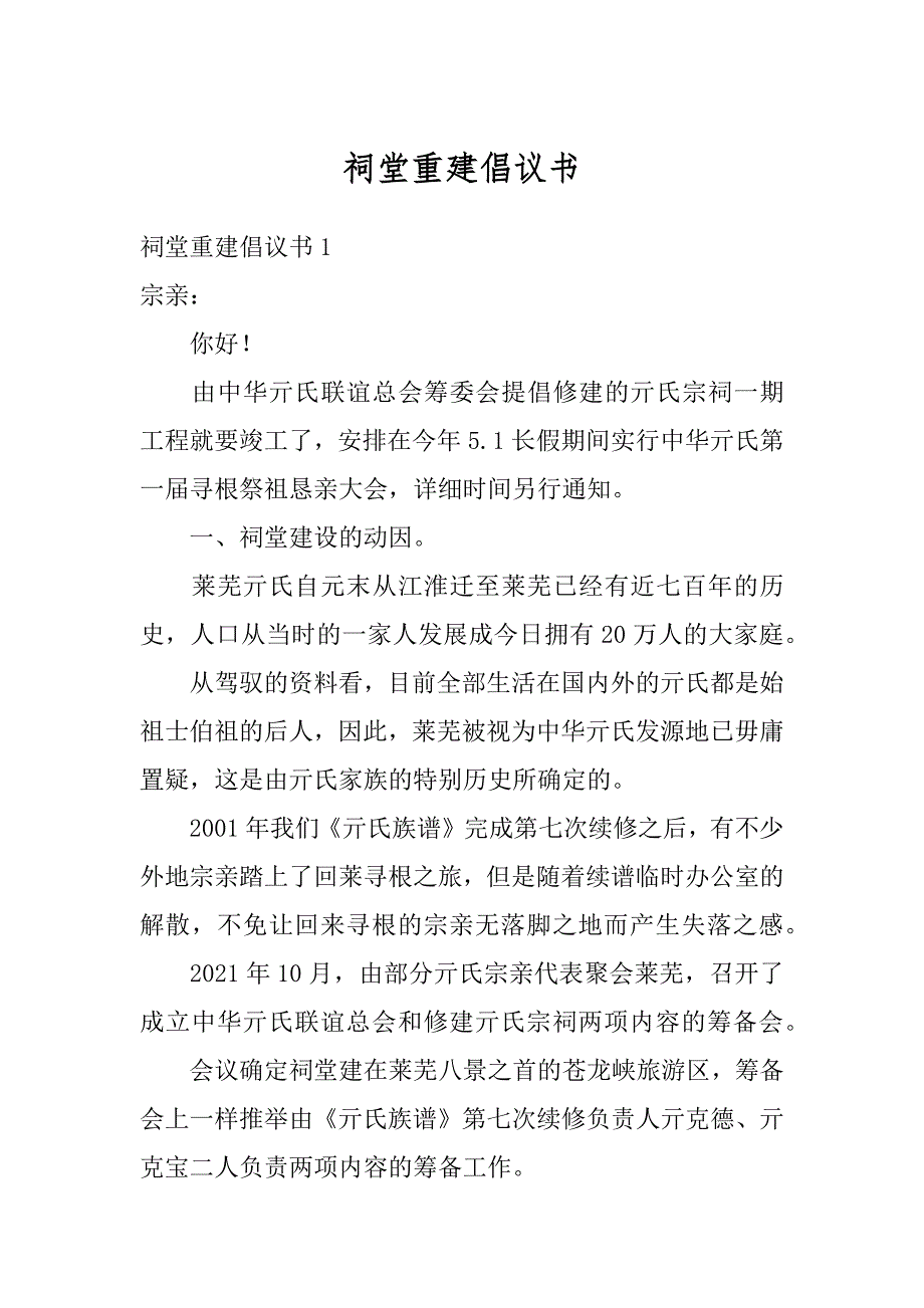 祠堂重建倡议书精品_第1页