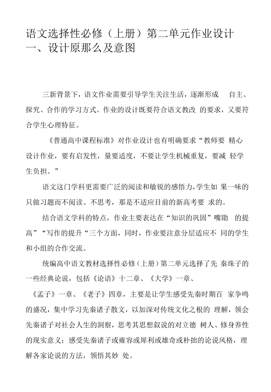 第二单元作业设计 高中语文统编版选择性必修上册_第1页