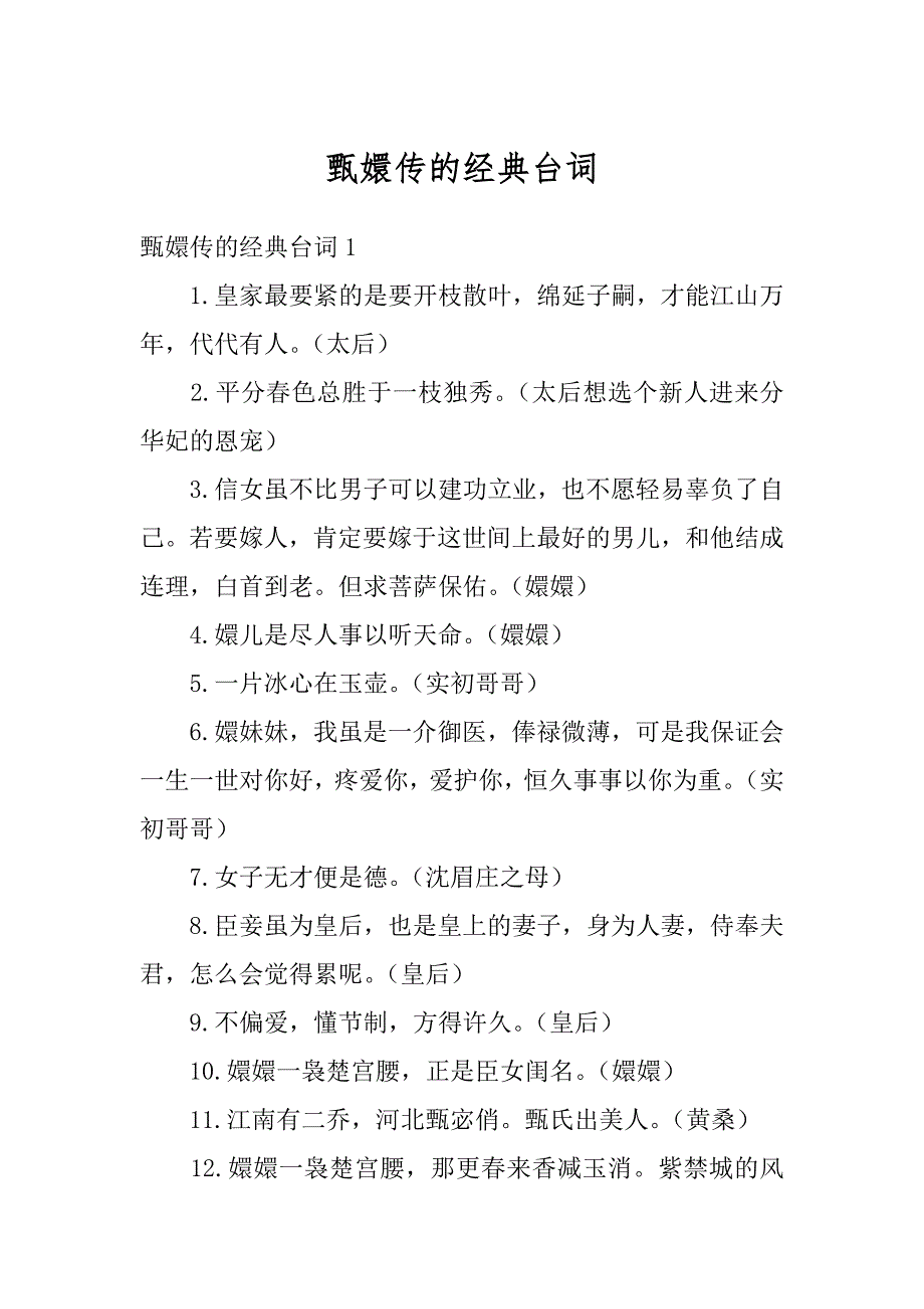 甄嬛传的经典台词优质_第1页