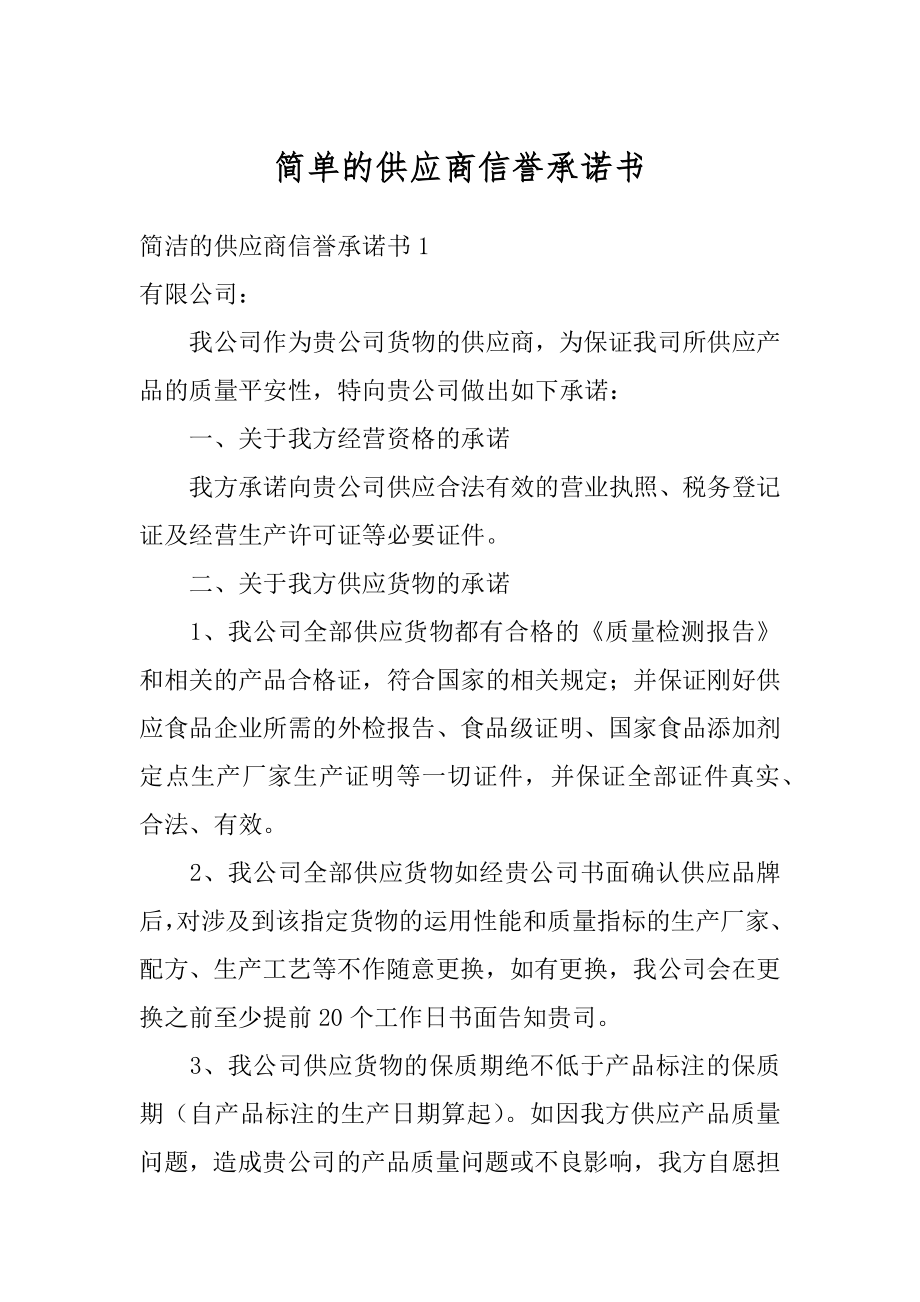简单的供应商信誉承诺书例文_第1页