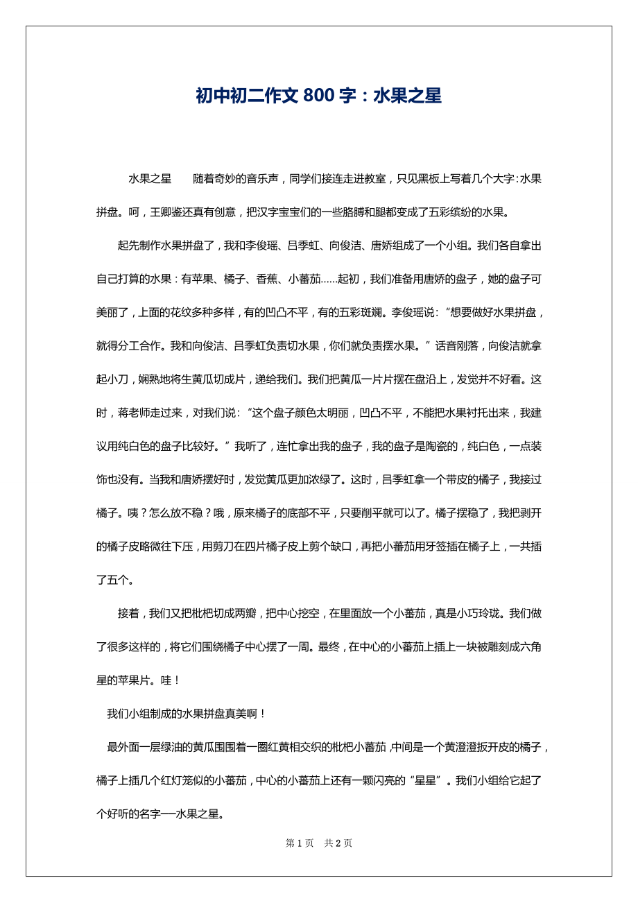 初中初二作文800字：水果之星_第1页