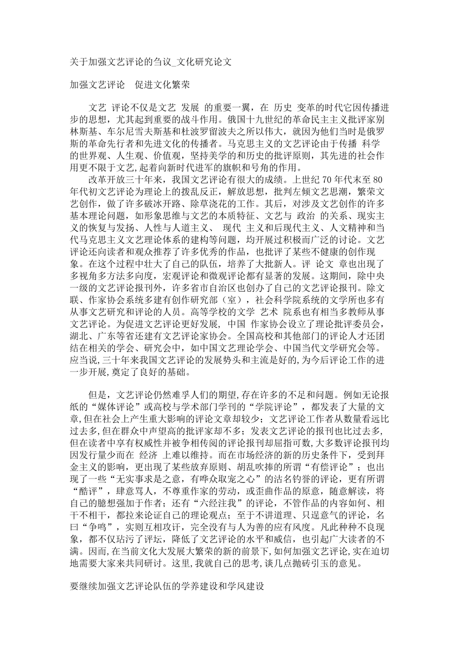 关于加强文艺评论的刍议文化研究论文_第1页