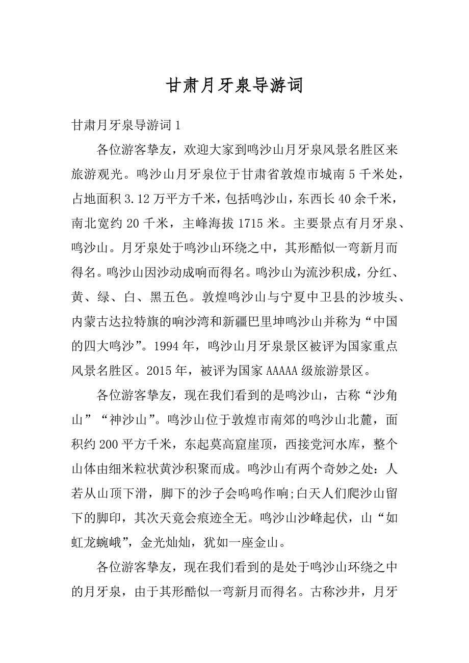 甘肃月牙泉导游词精编_第1页