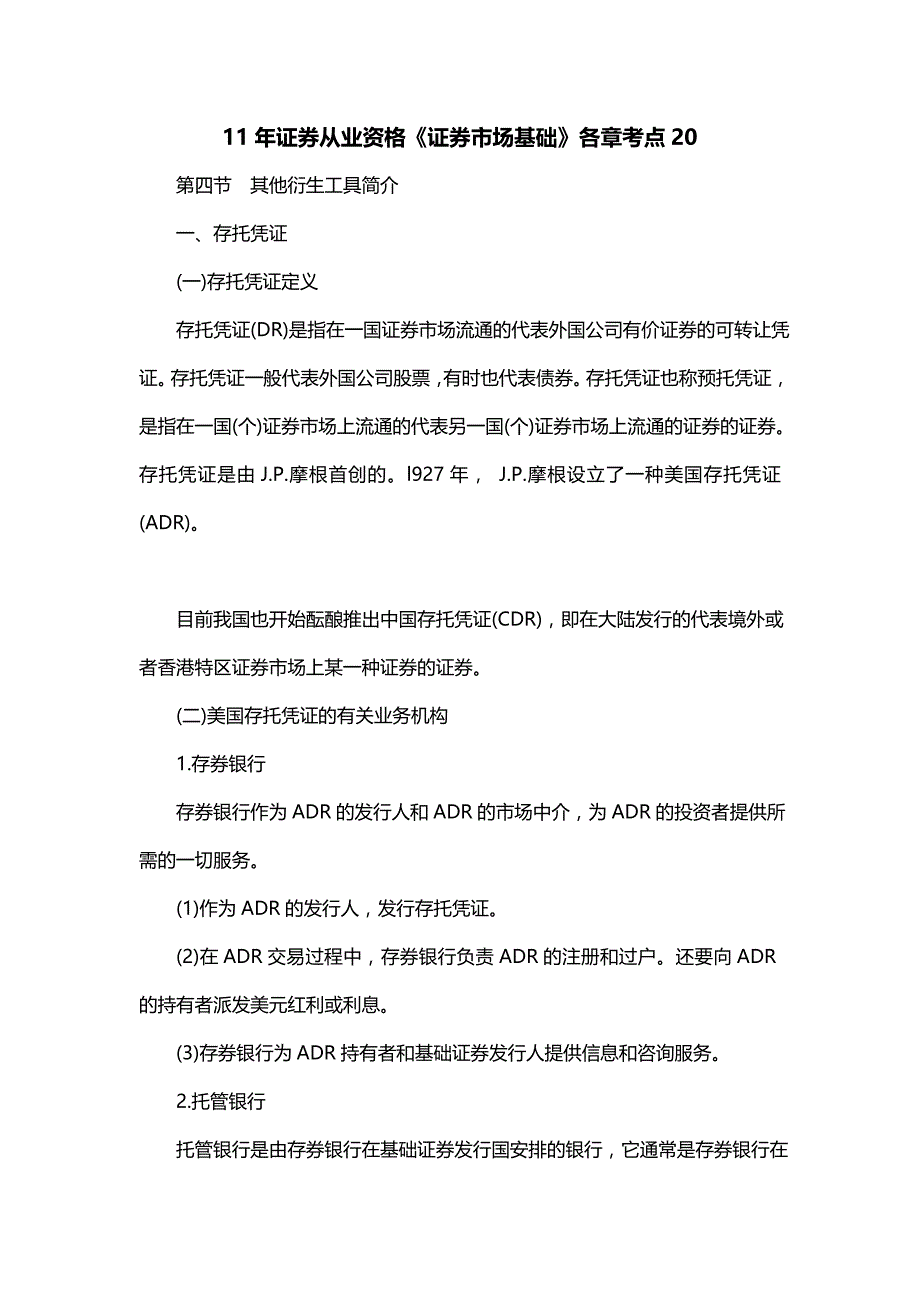 11年证券从业资格《证券市场基础》各章考点20_第1页