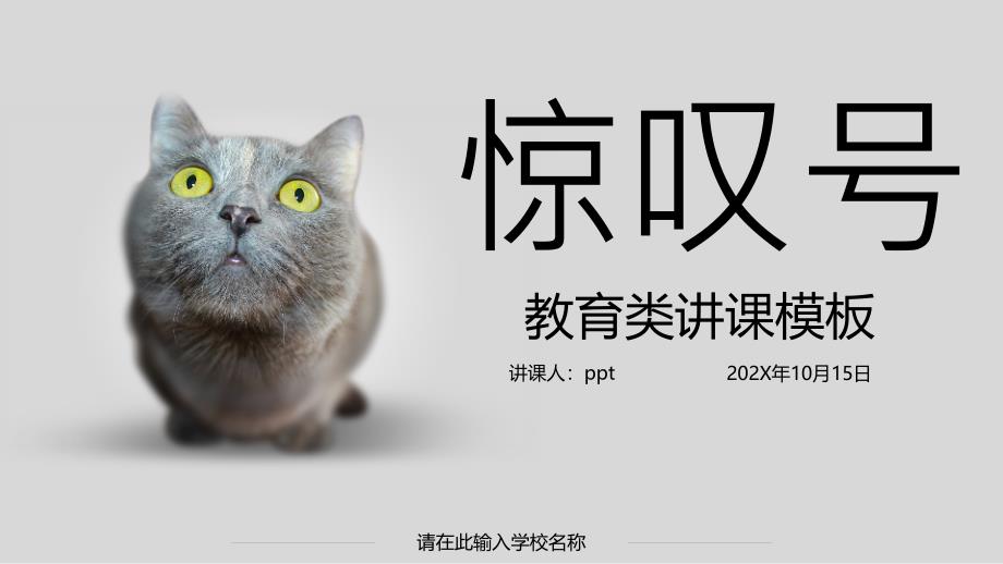 2022年灰色简约小猫咪教育教学讲课演讲汇报总结PPT模板_第1页