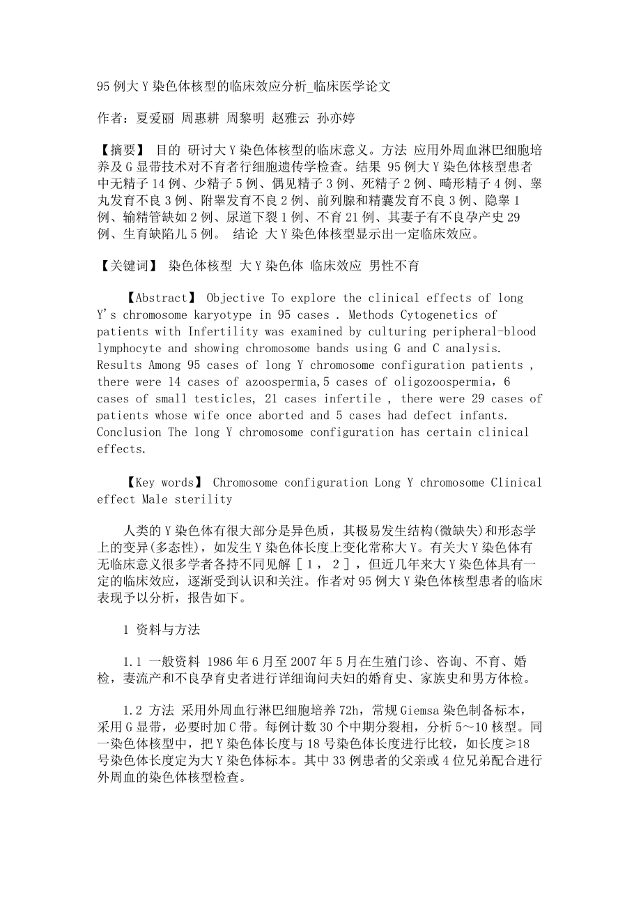 95例大Y染色体核型的临床效应分析临床医学论文_第1页