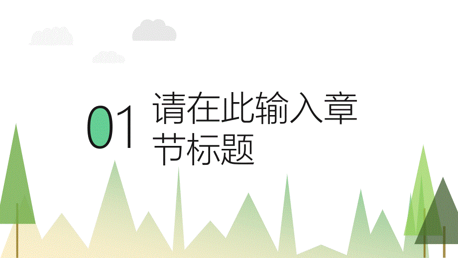 2022年小清新简约老师教学汇报教育培训PPT模板_第3页